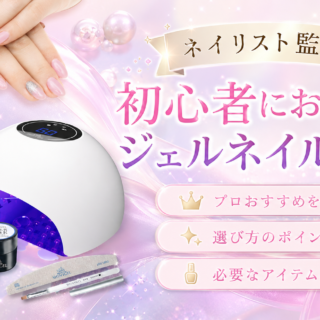 初心者におすすめ！日本製ジェルネイルキットを厳選【ネイリスト監修】