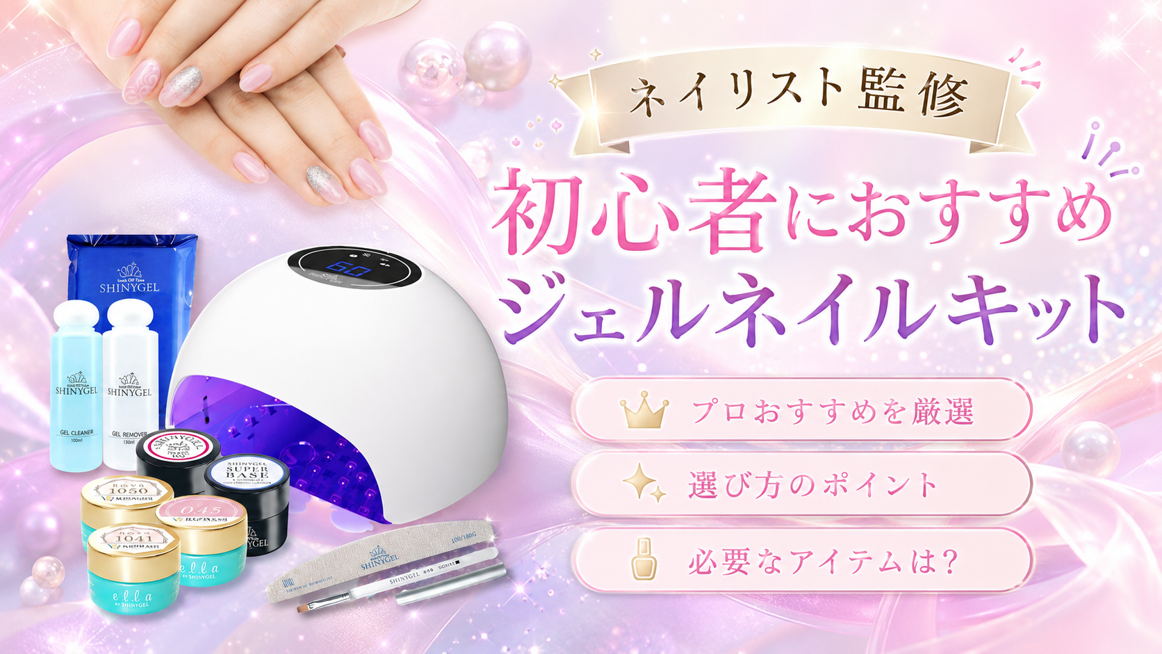 初心者におすすめのジェルネイルキットを厳選！【ネイリスト監修】