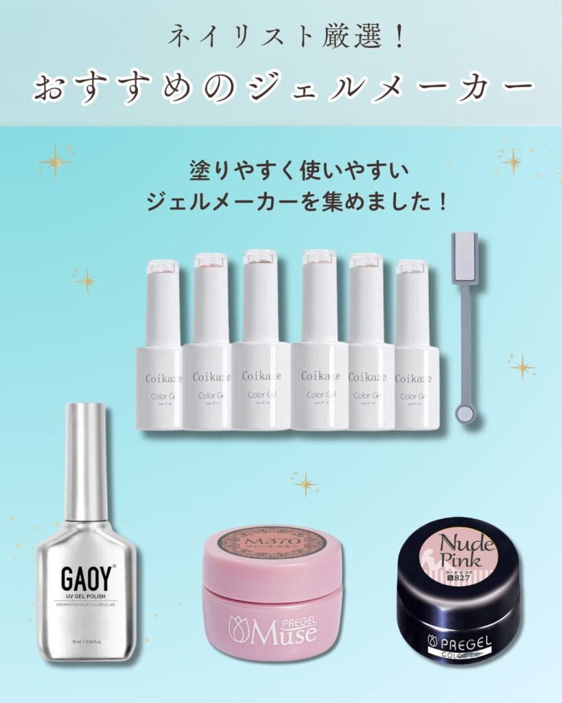 おすすめジェルメーカー