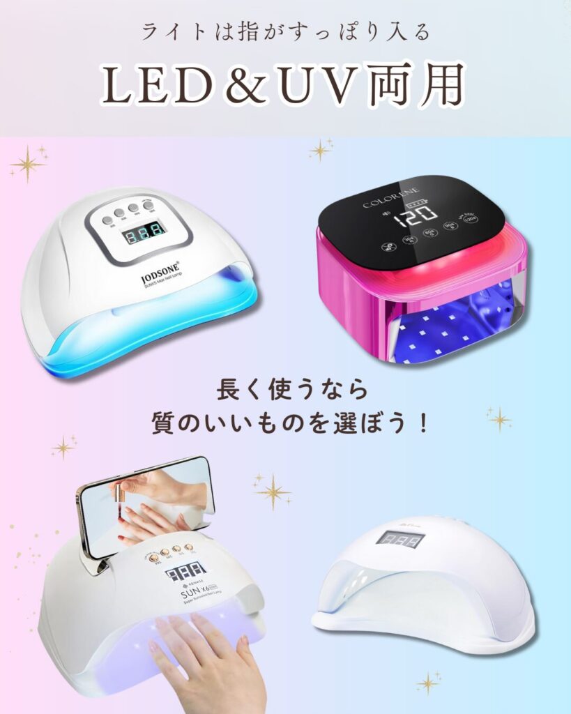 ライトは指がすっぽり入るLED＋UV両用がおすすめ