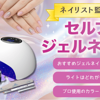 セルジェルネイルおすすめ！-