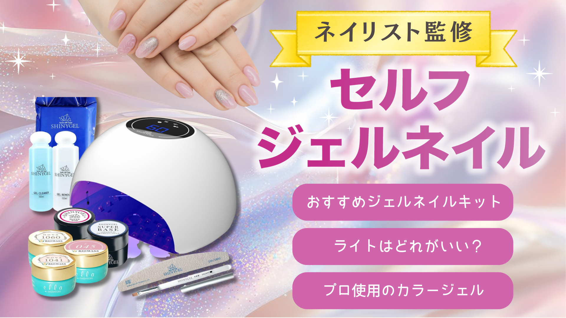 ジェルネイルキットのおすすめは？プロが選ぶセルフネイルアイテムを紹介【ネイリスト監修】