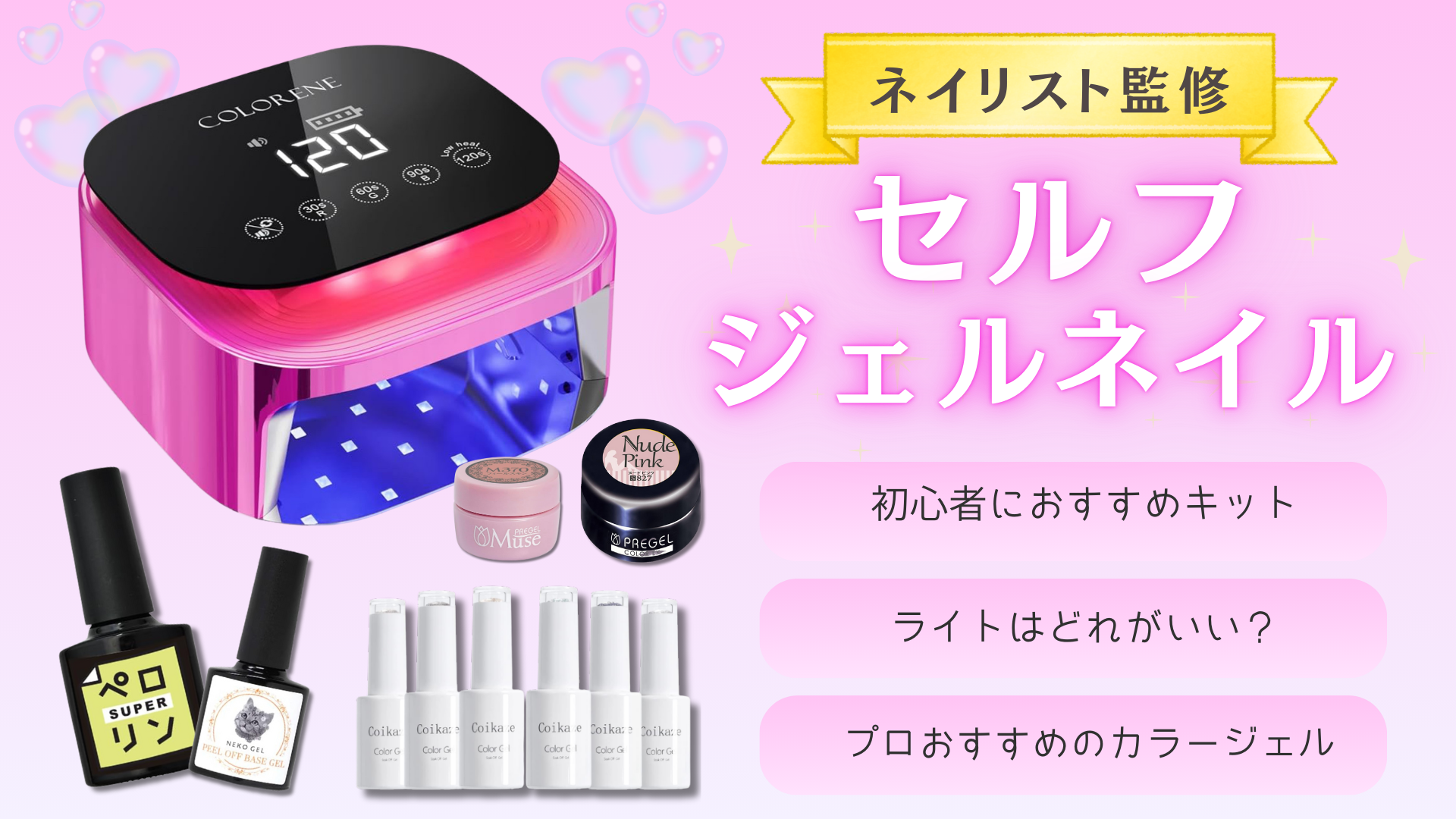 【ネイリスト監修】セルフジェルネイルに必要なものは？初心者におすすめアイテムをプロが厳選！【2025年最新版】