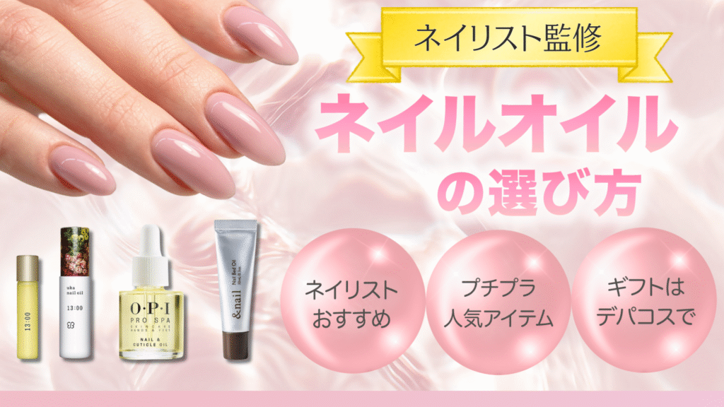 ネイリスト監修】プロもおすすめ！本当に使えるネイルオイル22選