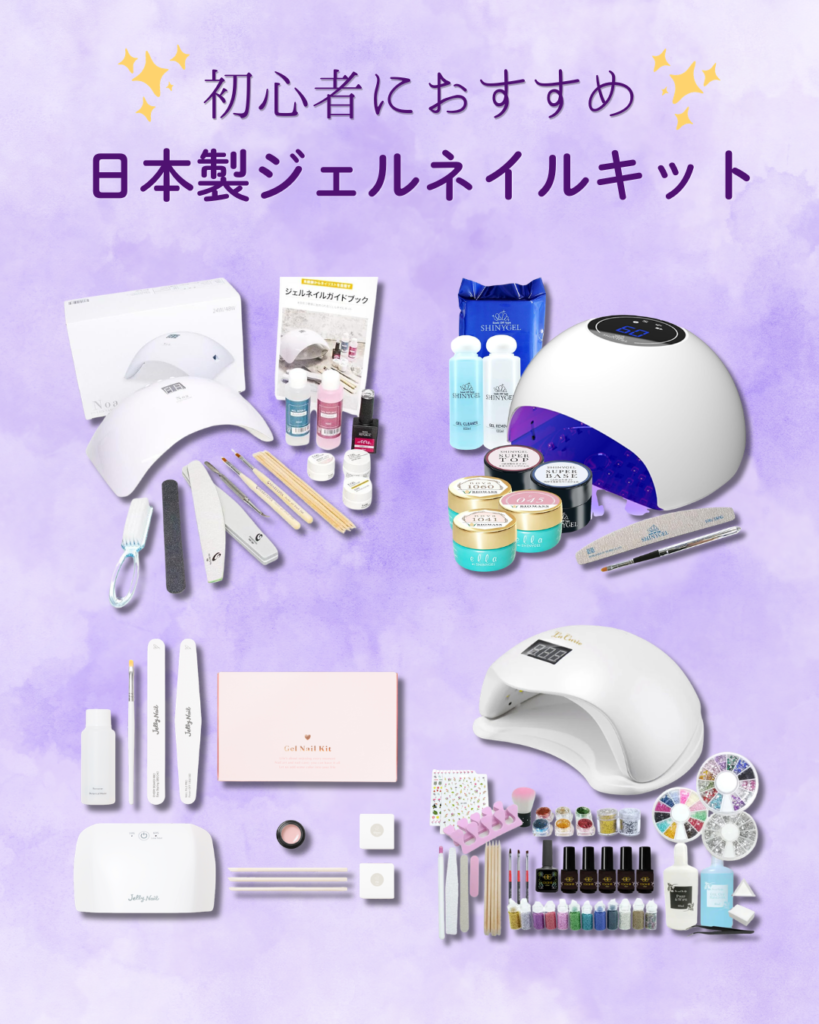 初心者におすすめ！日本製ジェルネイルキットを厳選【ネイリスト監修】