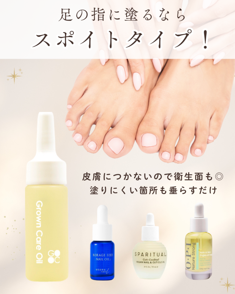 足の爪に使うなら、スポイトタイプが衛生的