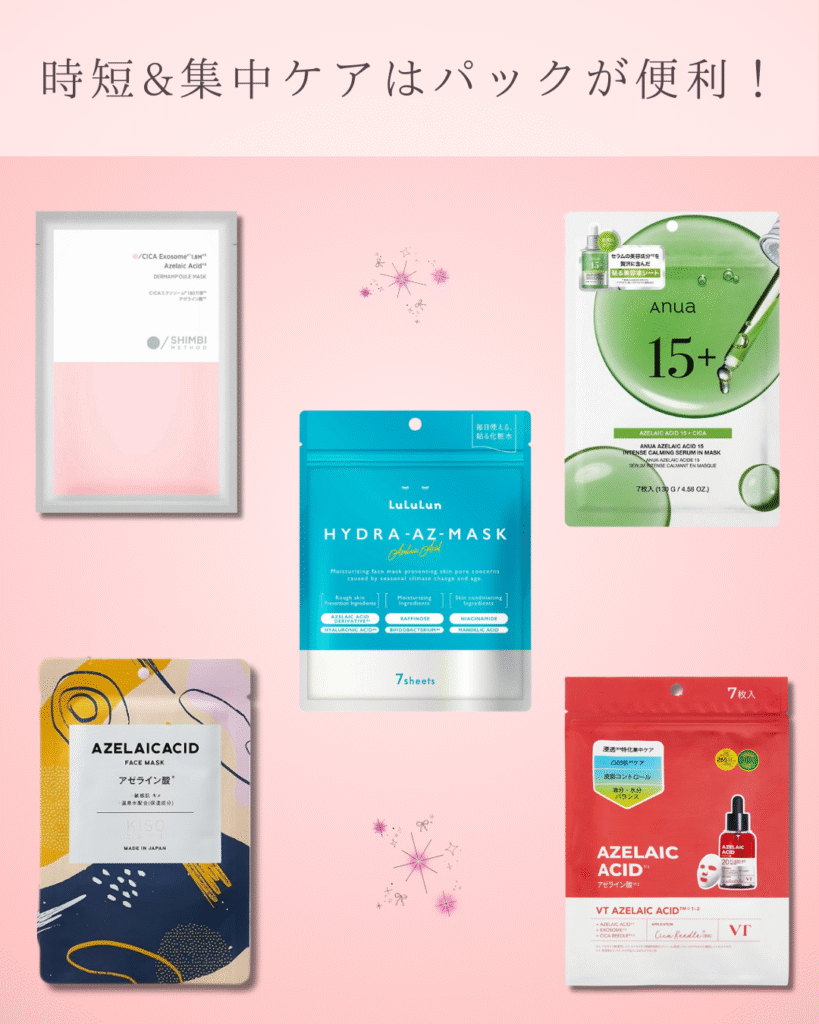 アゼライン酸パックおすすめ5選