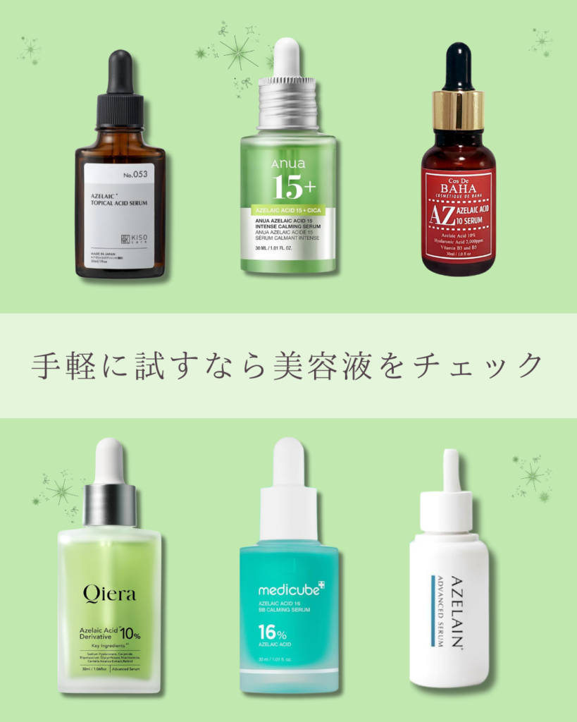 アゼライン酸おすすめ美容液6選