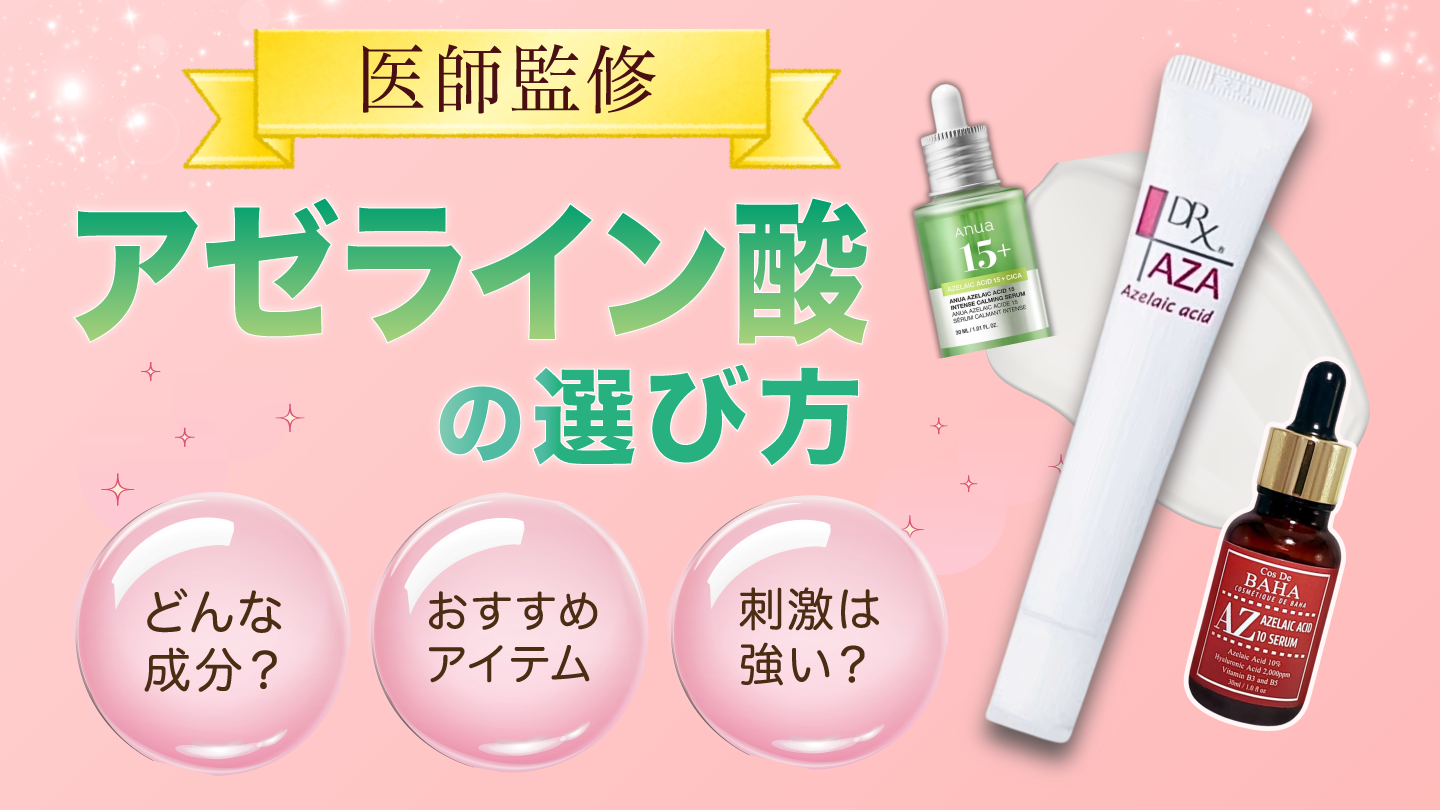 【医師監修】アゼライン酸のおすすめは？クリーム・美容液の人気商品を紹介【2025年最新版】