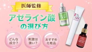 【医師監修】アゼライン酸のおすすめは？クリーム・美容液の人気商品を紹介【2025年最新版】