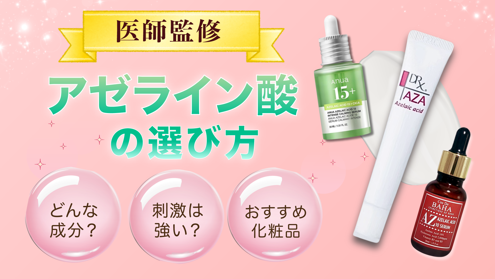 【医師監修】アゼライン酸のおすすめは？クリーム・美容液の人気商品を紹介【2025年最新版】