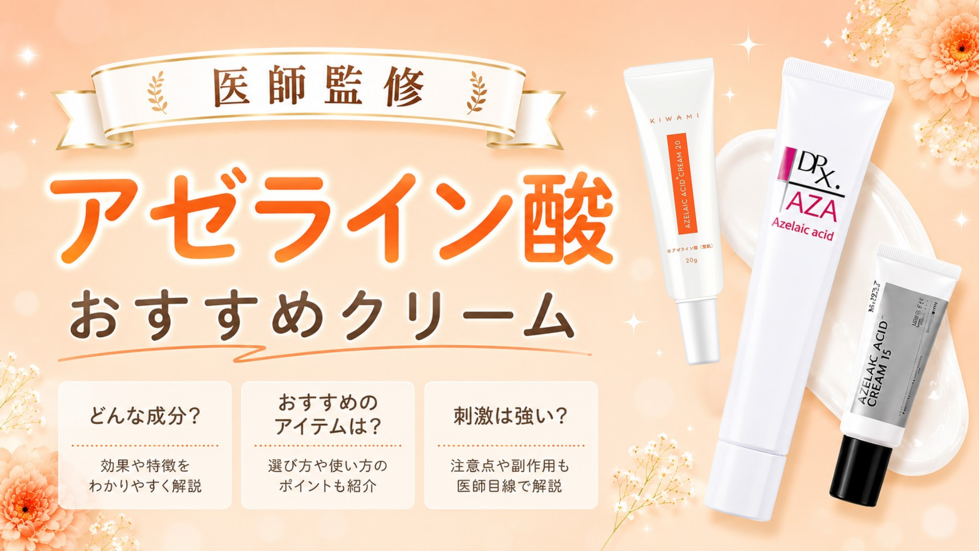 アゼライン酸おすすめクリーム