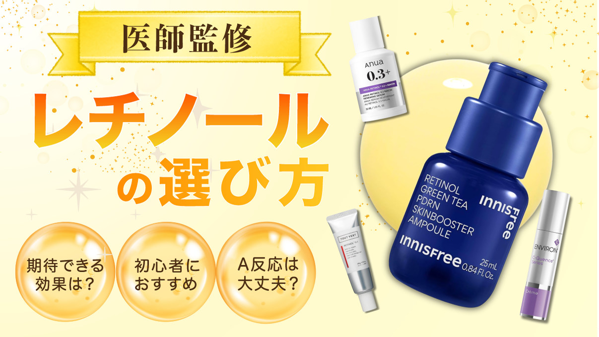 【医師監修】レチノール化粧品おすすめ20選！初心者から上級者向けまで紹介【2025年最新版】