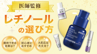 【医師監修】レチノール化粧品おすすめ20選！初心者から上級者向けまで紹介【2025年最新版】