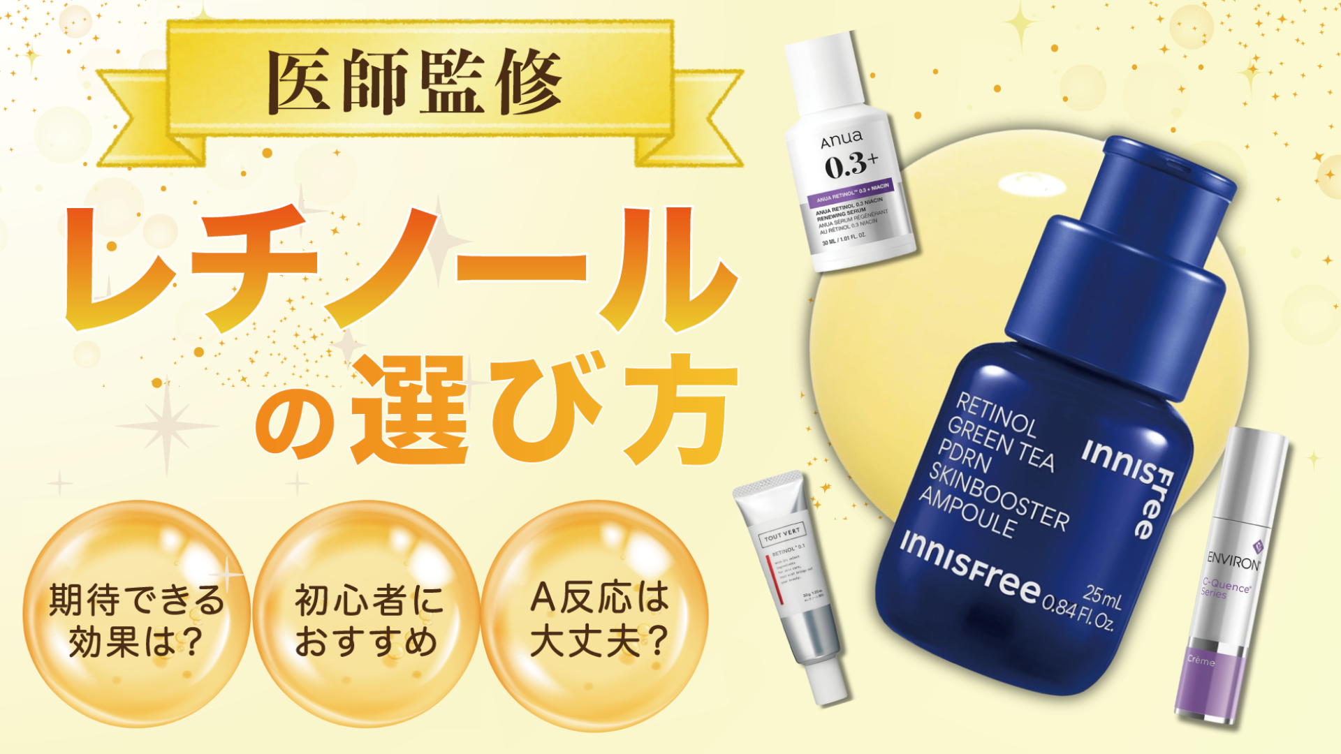 【医師監修】レチノール化粧品おすすめ20選！初心者から上級者向けまで紹介【2025年最新版】
