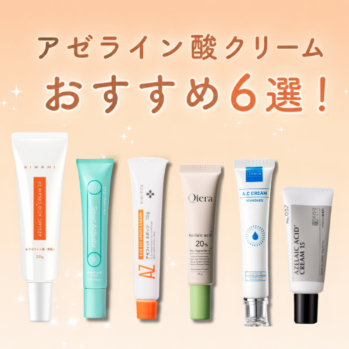 アゼライン酸おすすめクリーム6選