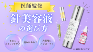【保存版】針美容液おすすめ20選!効果や選び方について詳しく解説