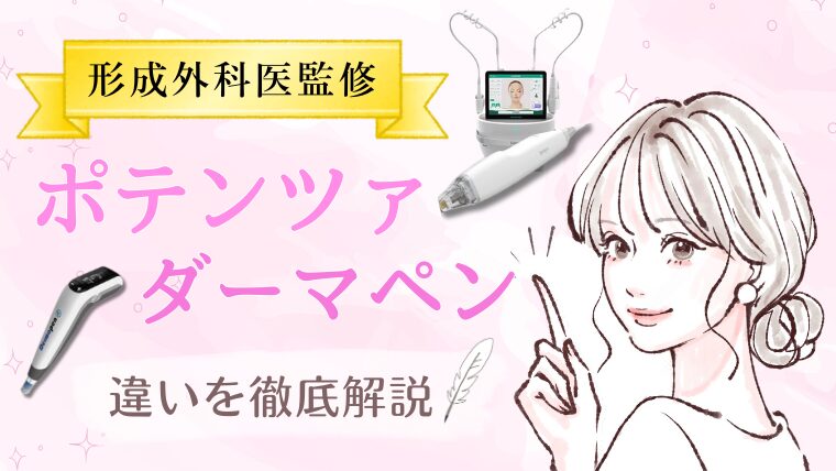 ポテンツァとダーマペンの違いを解説