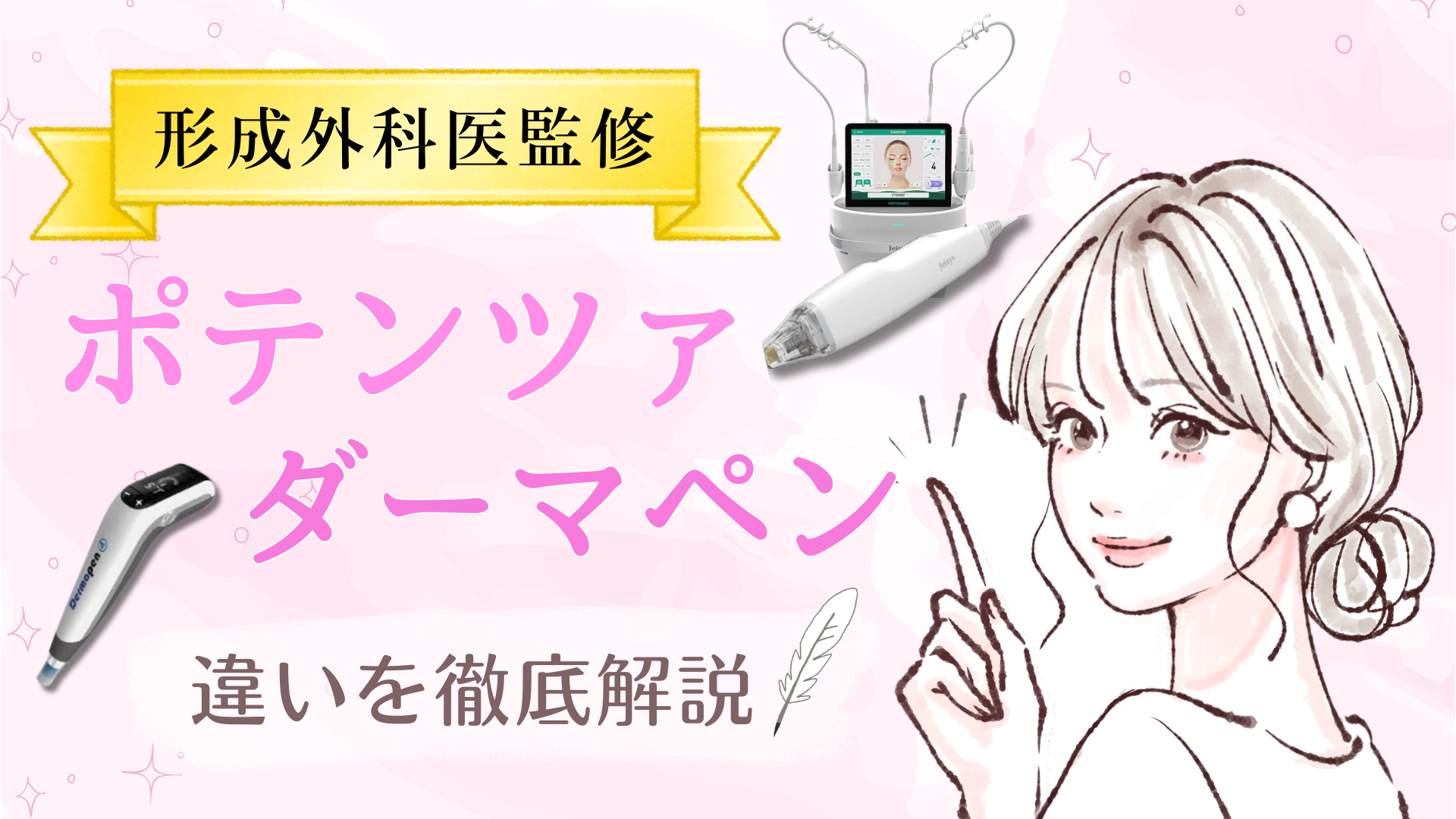 【医師監修】ポテンツァとダーマペンどっちがいいの？違いを徹底比較！