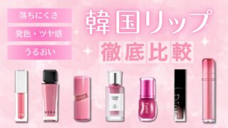 韓国リップ徹底比較