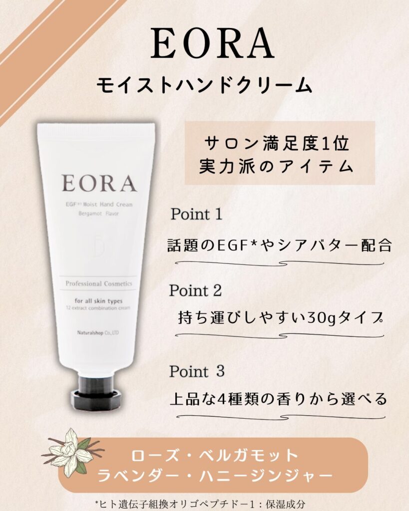 EORAハンドクリーム