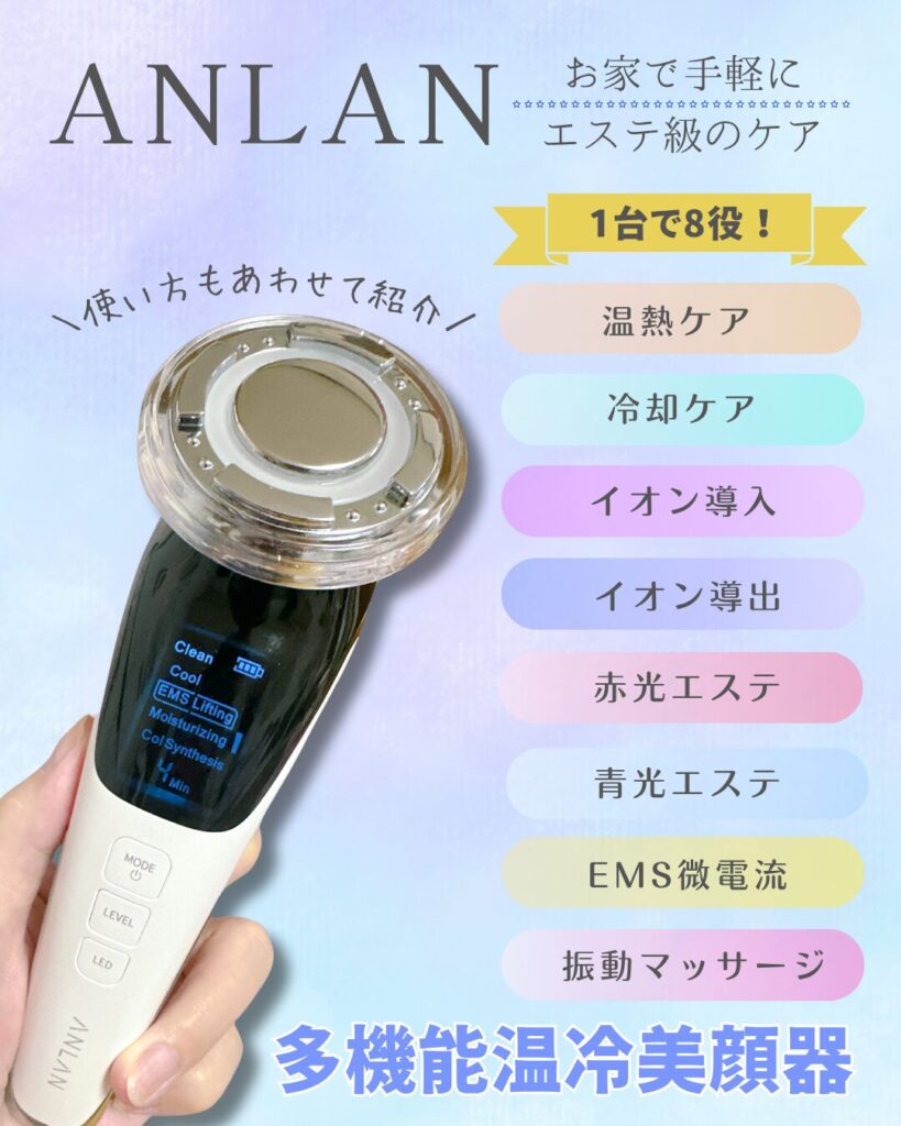 ANLANの美顔器とは