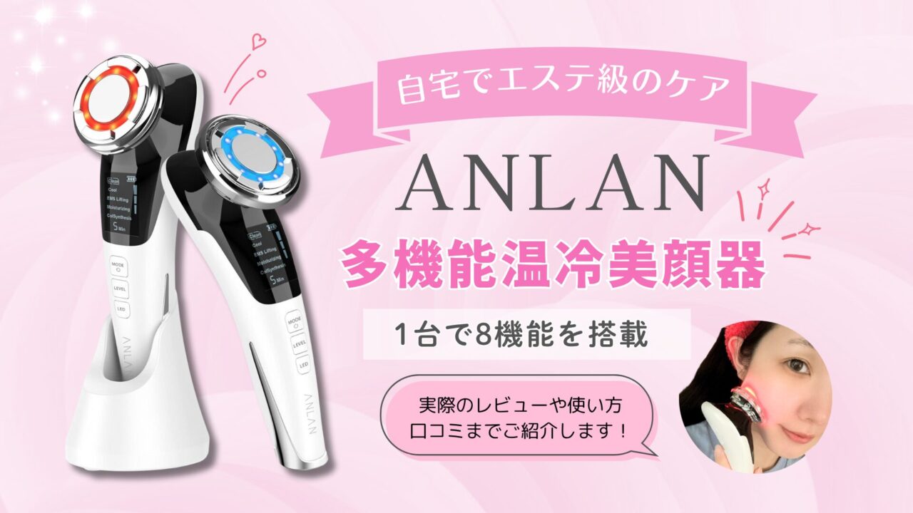 ANLAN美顔器を徹底レビュー