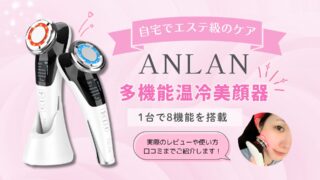ANLAN美顔器を徹底レビュー