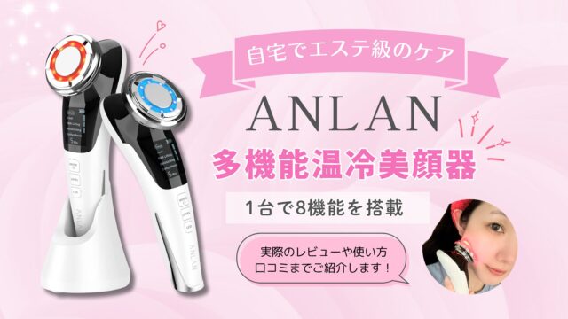 ANLAN美顔器を徹底レビュー
