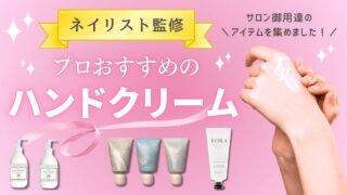 ネイリスト監修】プロおすすめのハンドクリーム&選び方を紹介【2025年最新】