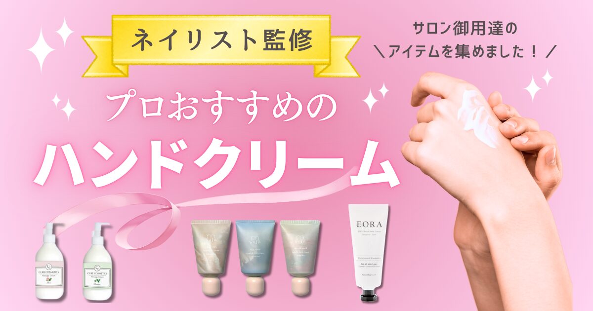 ネイリスト監修】プロおすすめのハンドクリーム&選び方を紹介【2025年最新】