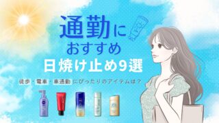 通勤におすすめ日焼け止め