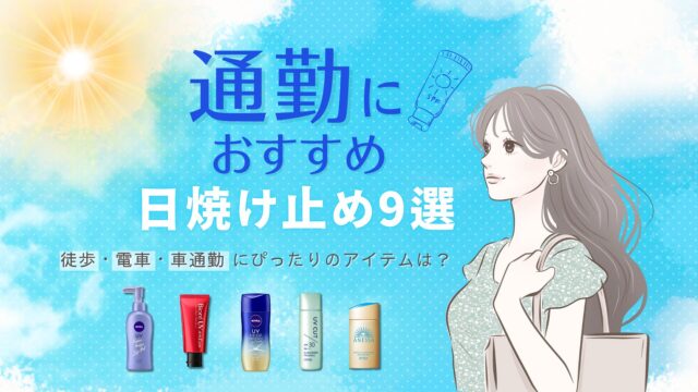 通勤におすすめ日焼け止め