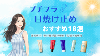 【3,000円以下】プチプラ日焼け止めおすすめ18選!日常使いしやすいアイテムはどれ?