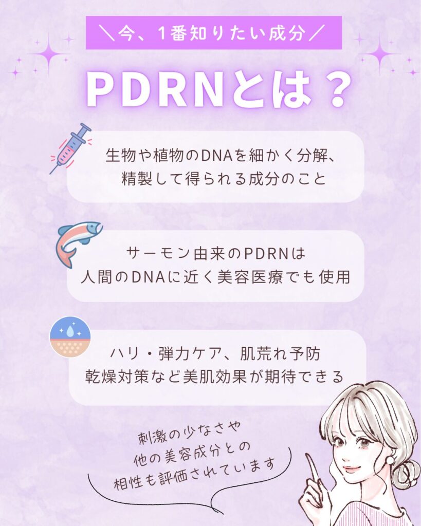 PDRNはどんな成分?