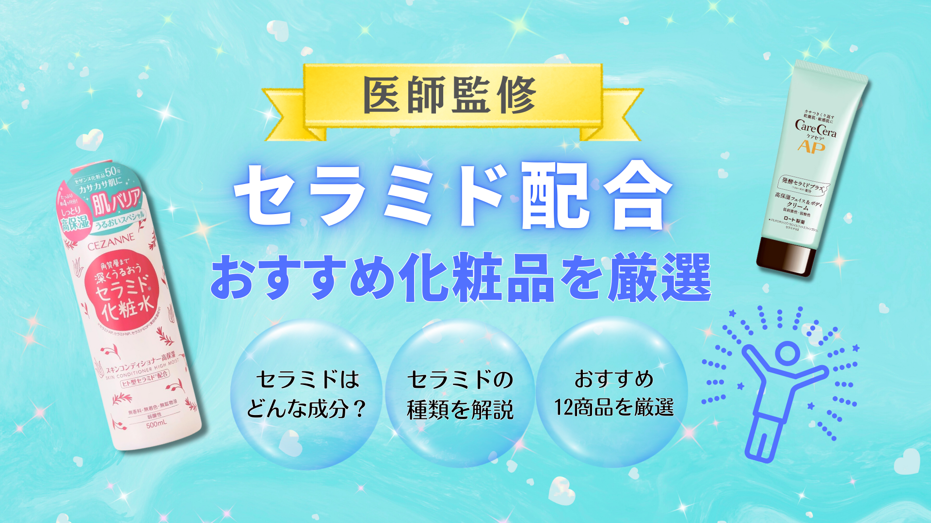 セラミド配合おすすめ化粧品を厳選