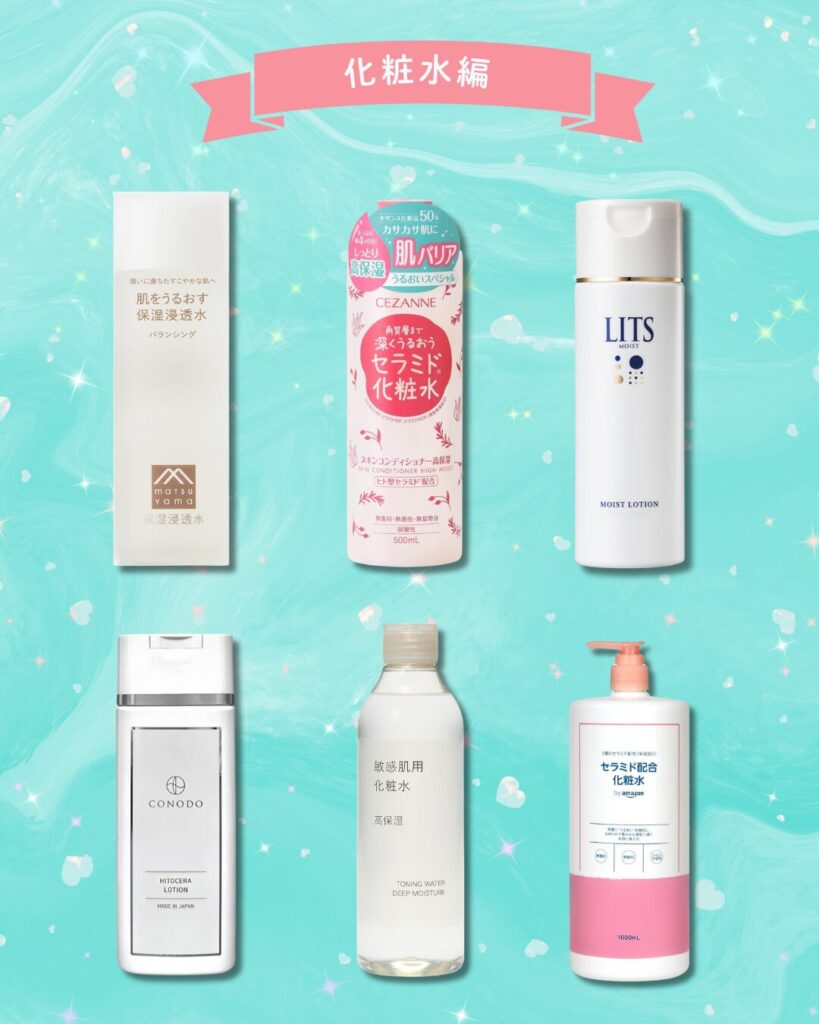 ヒト型セラミドおすすめ化粧水6選