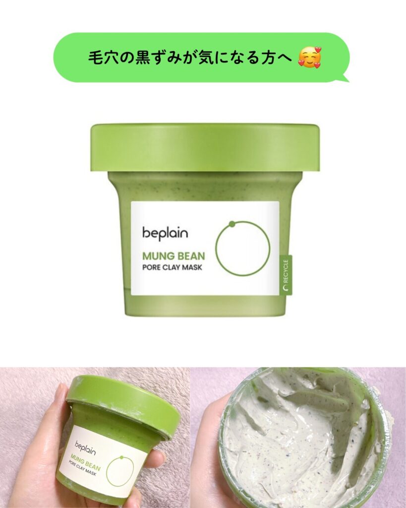 beplain 緑豆 毛穴クレイパック