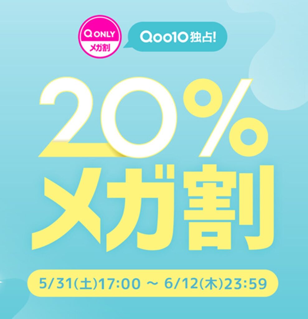 2025年夏「メガ割」実施期間