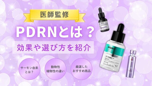 PDRNとは？期待できる効果やおすすめ商品を紹介