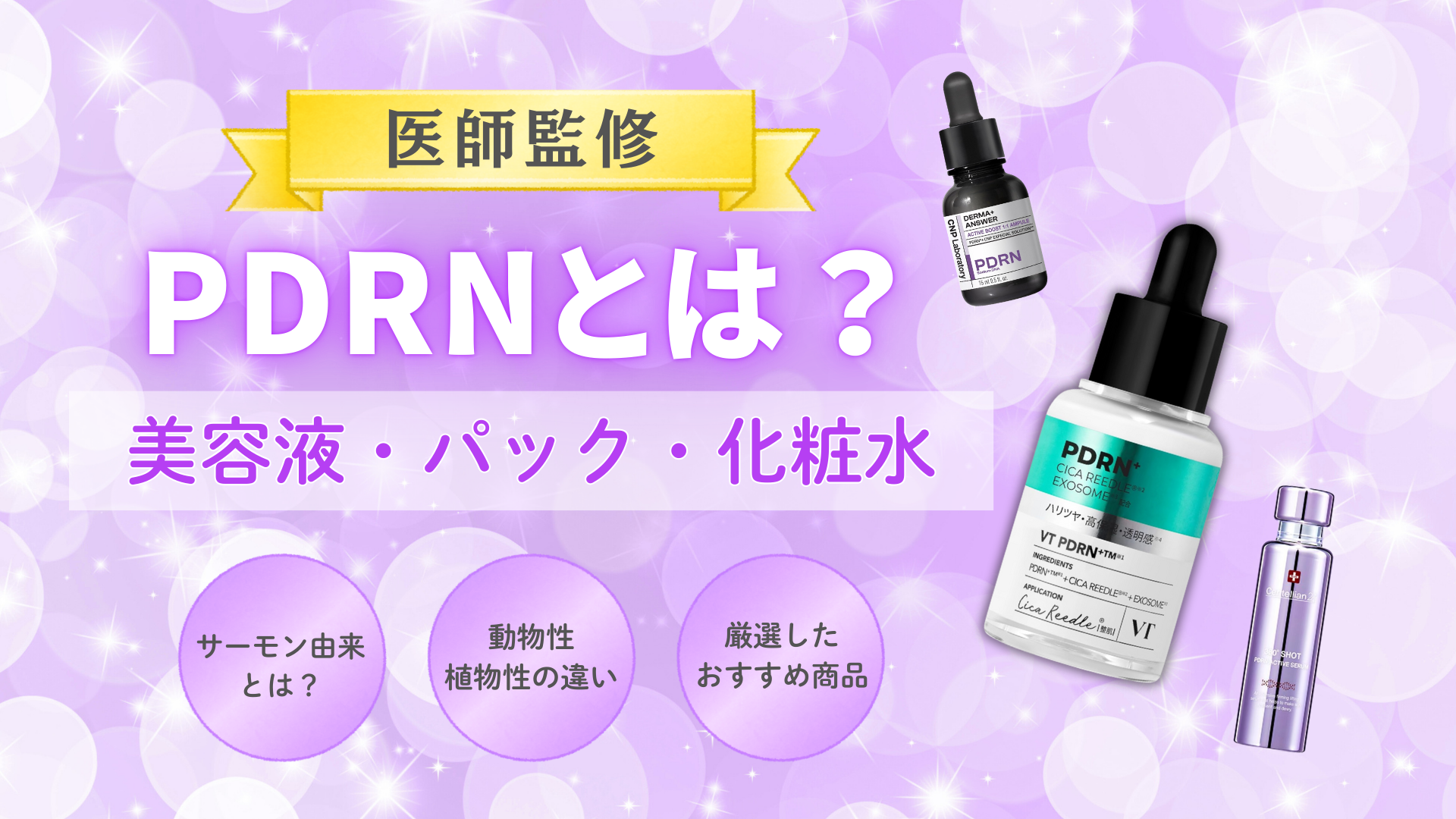 PDRN配合の美容液・パック・クリームを紹介