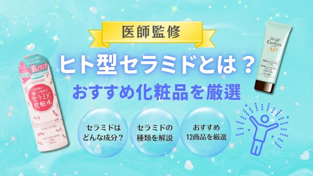【医師監修】ヒト型セラミドとは？おすすめの化粧水＆クリーム12選【2025年最新】