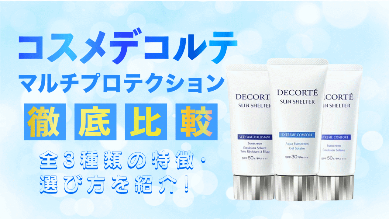 コスメデコルテ日焼け止め