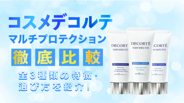 コスメデコルテ日焼け止め