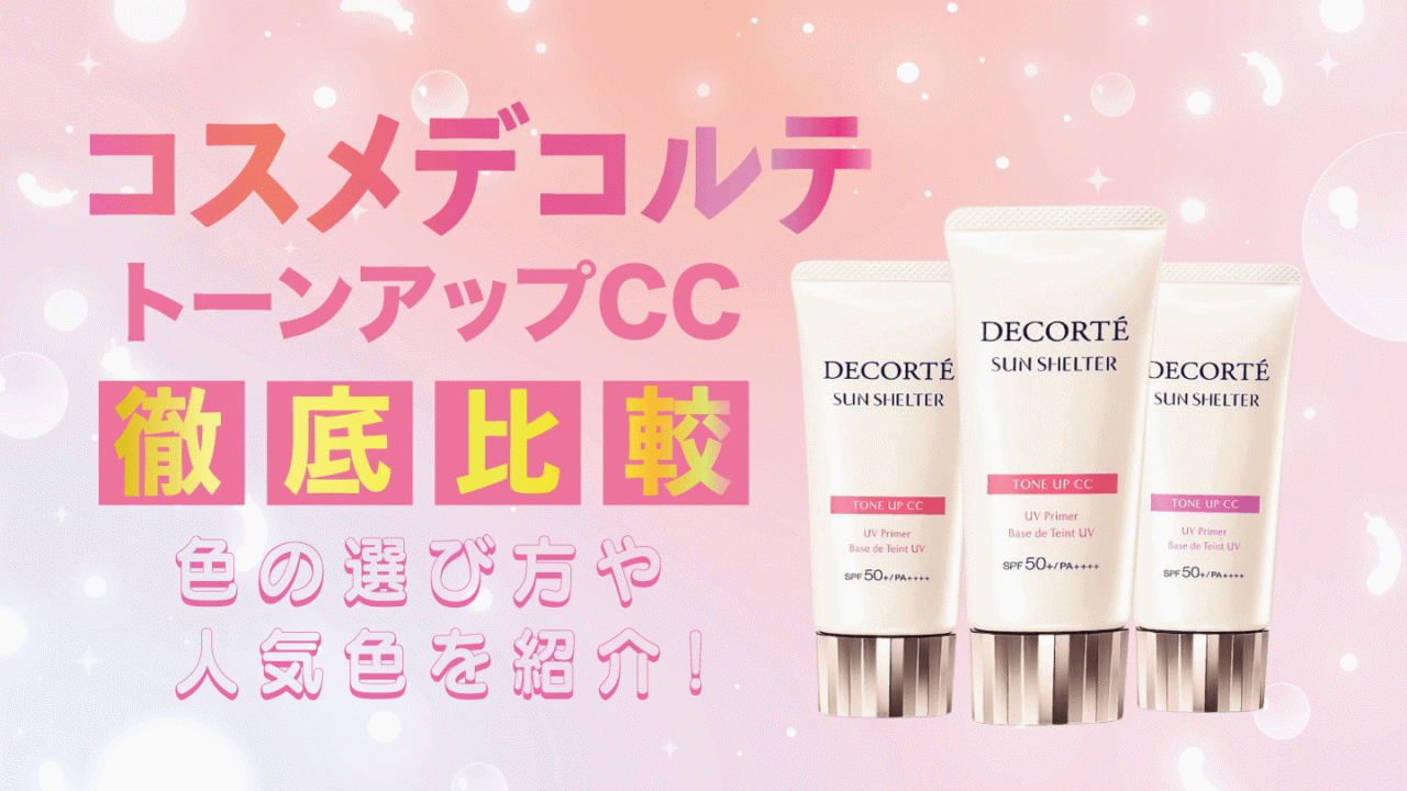 コスメデコルテの下地を徹底レビュー！色選びのポイントや使用感を詳しく紹介