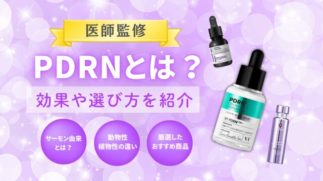 PDRNとは？ おすすめ化粧品を厳選！
