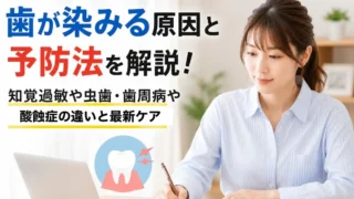 歯が染みる原因と予防法を解説!知覚過敏や虫歯・歯周病や酸蝕症の違いと最新ケア|T DENTAL OFFICE 大阪天王寺インプラントクリニック
