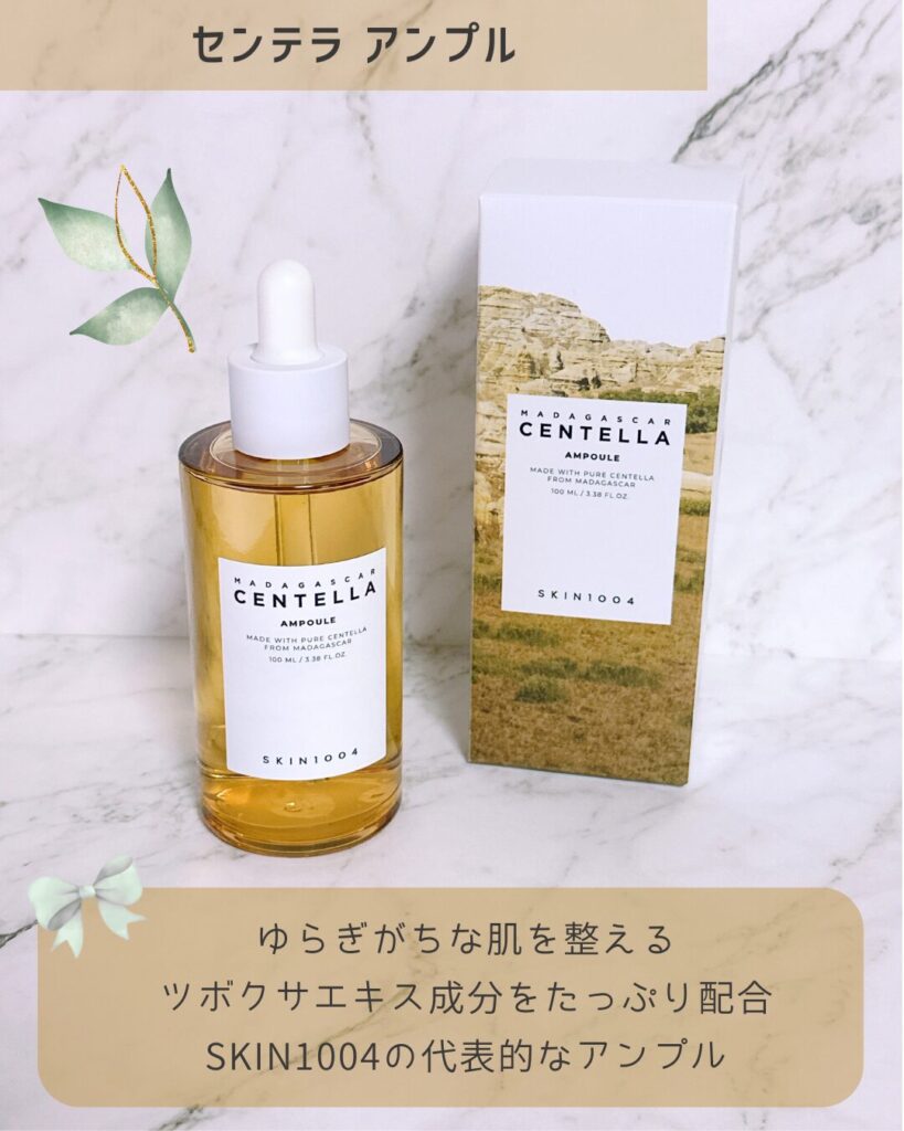 SKIN1004【センテラアンプル】