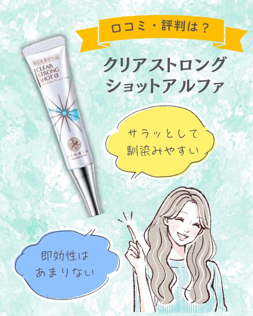 クリアストロングショットアルファの口コミ・評判は?