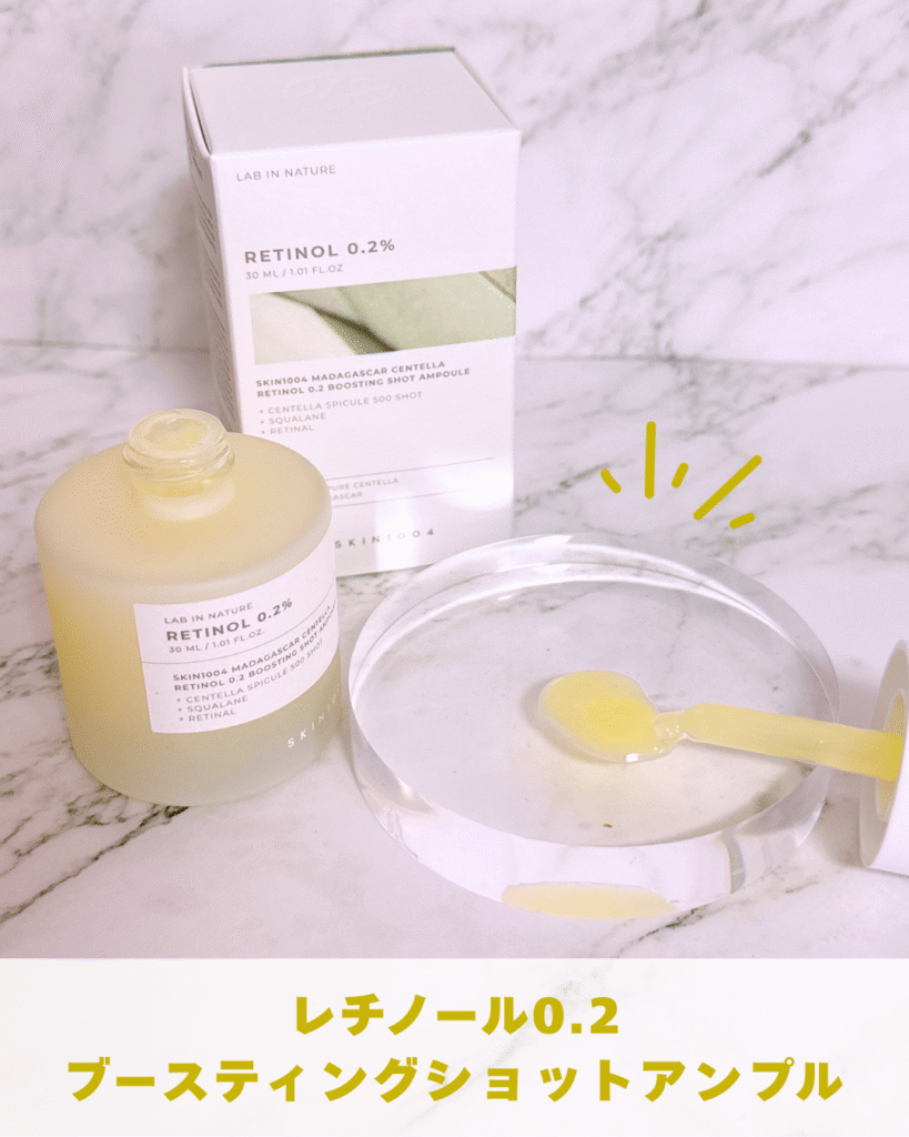 レチノール 0.2 ブースティングショット アンプル
